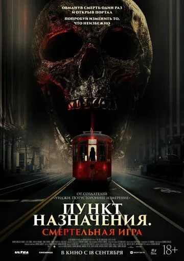 Пункт назначения: Смертельная игра (2025) 