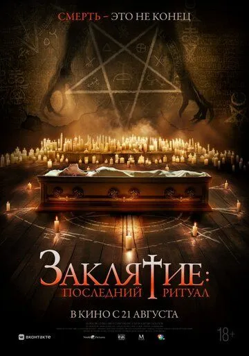Заклятие: Последний ритуал (2025) 