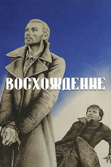 Фильм. Восхождение (1976) 