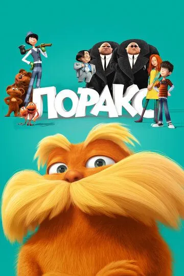 Лоракс (2012) 