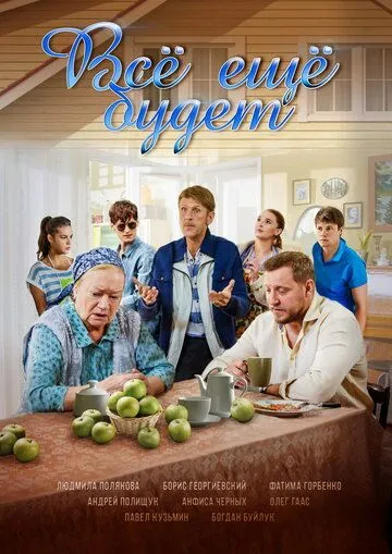 Все ещё будет 1 сезон (2017) 