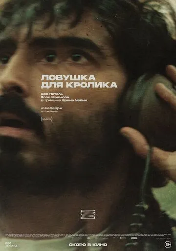 Ловушка для кролика (2025) 