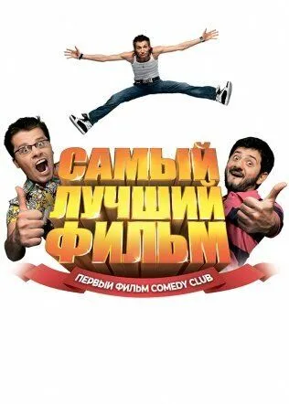 Самый лучший фильм (2008) 