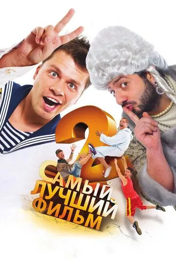 Самый лучший фильм 2 (2009) 