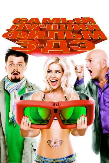 Самый лучший фильм 3-ДЭ (2011) 