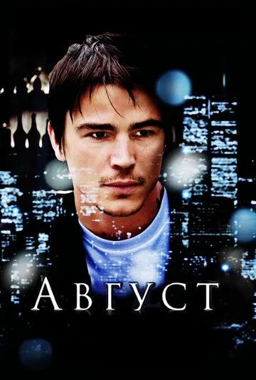 Август. Фильм (2008) 