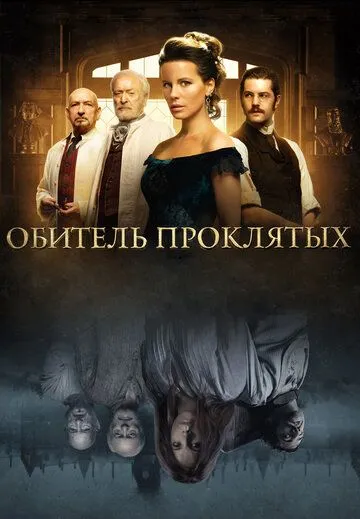 Обитель проклятых (2014) 