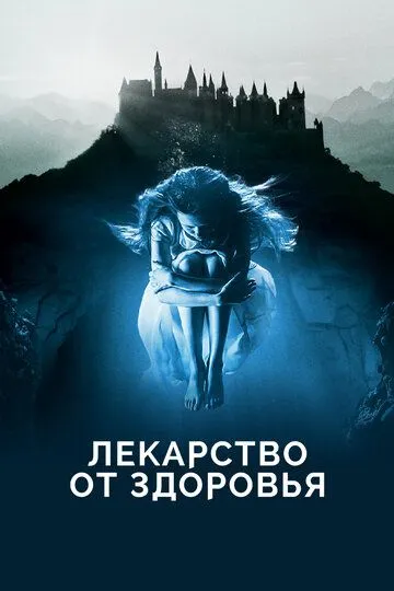 Лекарство от здоровья (2016) 