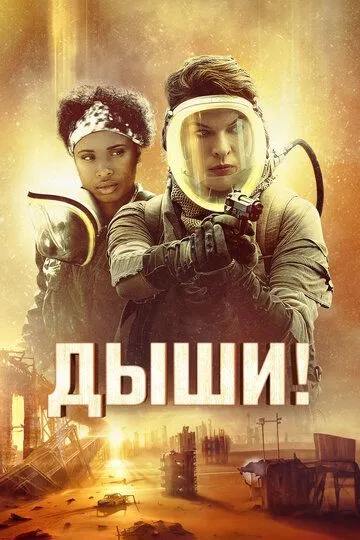 Дыши! (2024) 