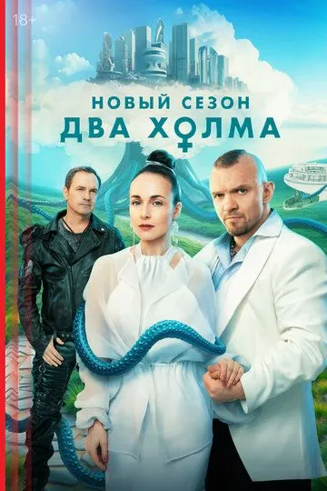 Два холма 1-2 сезон (2022) 