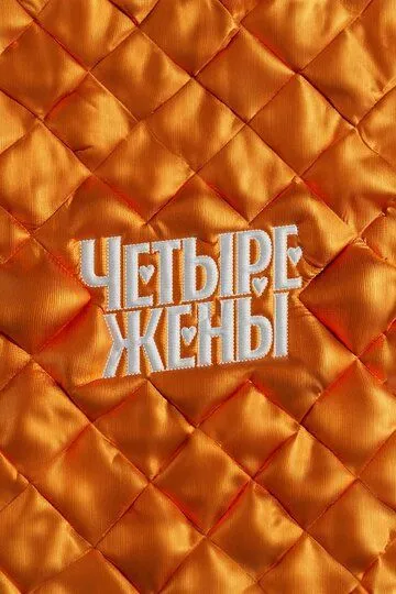 Четыре жены (2023) 