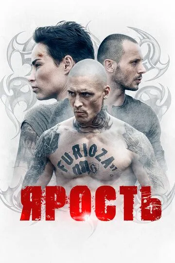 Ярость. Сериал (2021) 