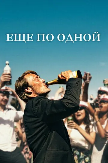 Еще по одной (2020) 
