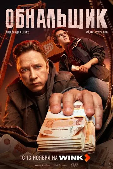 Обнальщик сериал (2025)