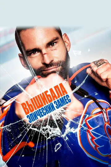 Вышибала: Эпический замес (2017) 