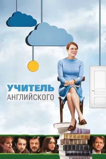 Учитель английского. Фильм (2012) 