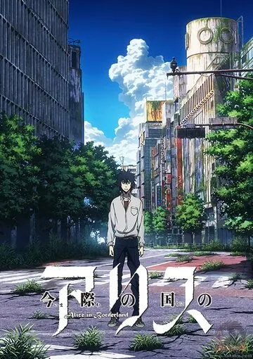 Алиса в Пограничье (2014) 
