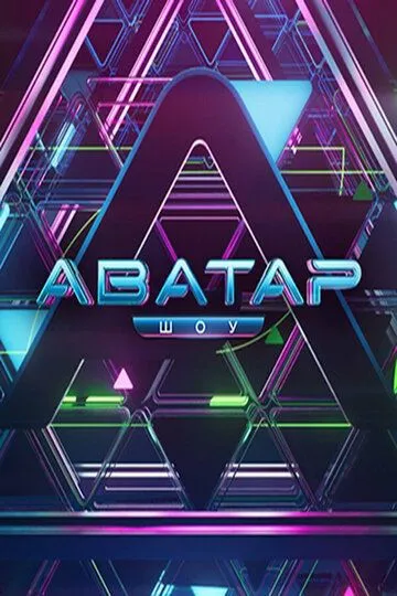 Аватар шоу (2022) 