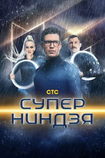Суперниндзя 1-4 сезон (2023) 