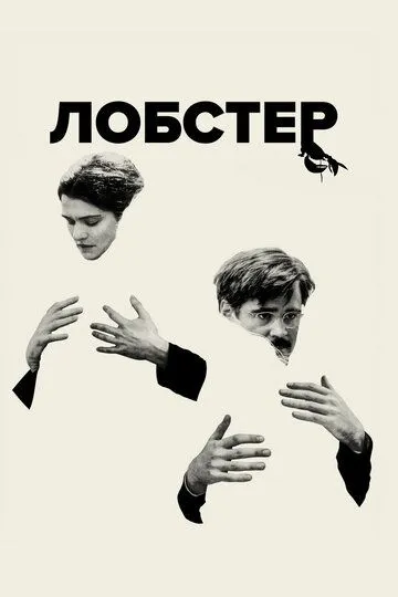 Лобстер (2015) 