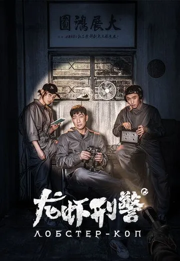 Лобстер-коп (2018) 