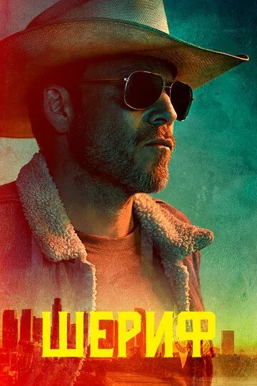 Шериф 1 сезон (2020) 