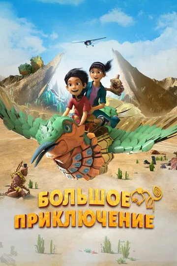 Большое приключение (2023) 
