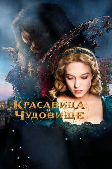 Красавица и чудовище. Фильм (2014) 