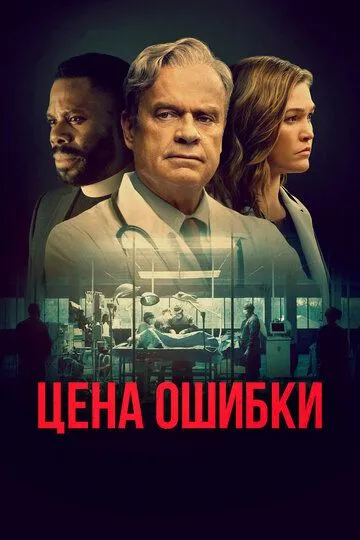 Цена ошибки (2021) 