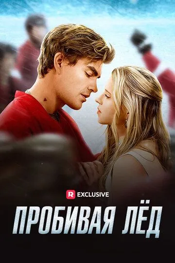 Пробивая лёд (2024) 