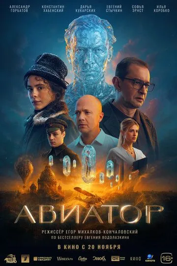 Авиатор. Фильм (2025) 