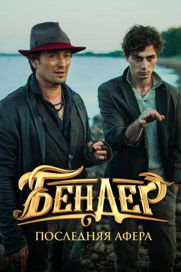 Бендер: Последняя афера (2021) 