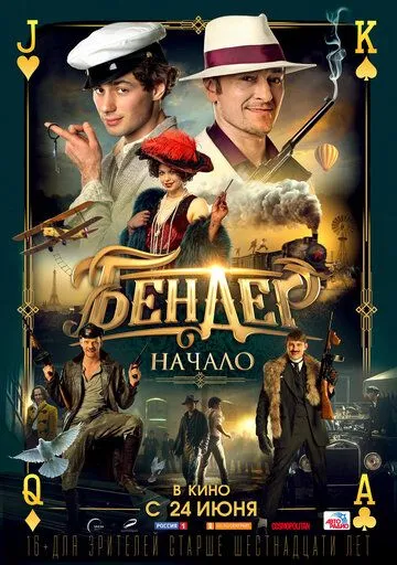 Бендер: Начало (2021) 