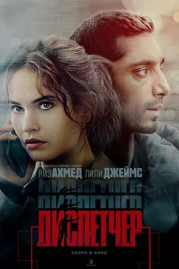 Диспетчер. Фильм (2024) 
