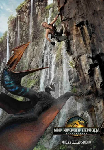 Мир Юрского периода: Возрождение (2025) 