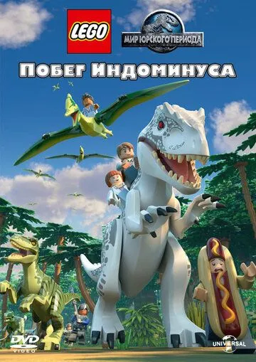 LEGO Мир Юрского периода: Побег Индоминуса (2016) 