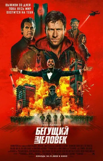 Фильм. Бегущий человек (2025) 