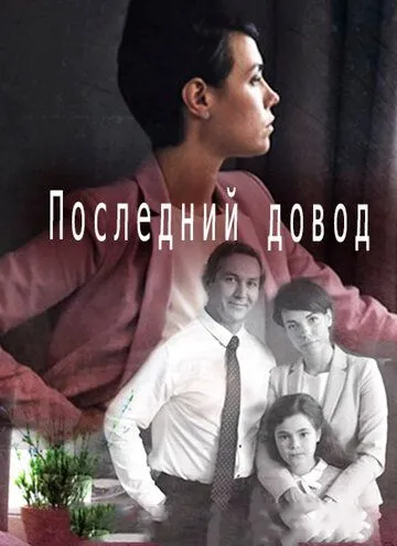 Последний довод (2017) 
