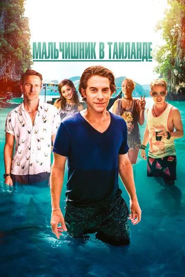 Мальчишник в Таиланде (2019) 