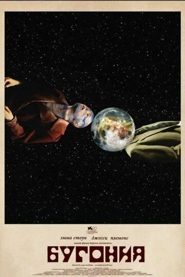 Бугония (2025) 