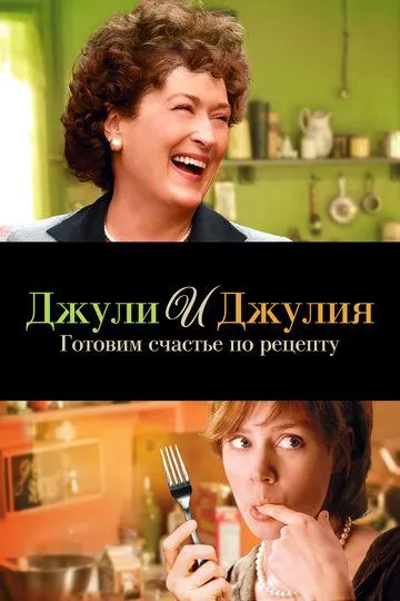 Джули и Джулия: Готовим счастье по рецепту (2009) 