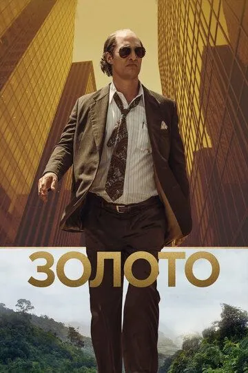 Золото. Фильм (2016) 