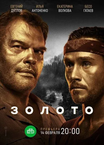 Золото 1-2 сезон (2022) 