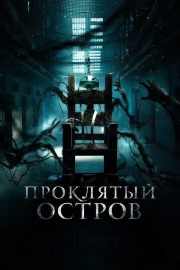 Фильм. Проклятый остров (2019) 