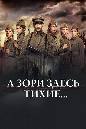А зори здесь тихие... (2015) 