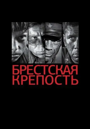 Брестская крепость (2010) 