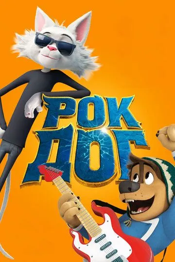 Рок Дог (2016) 