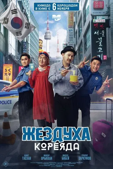 Жездуха Кореяда (2025) 