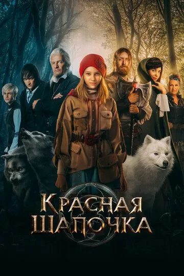Красная Шапочка. Фильм (2022) 