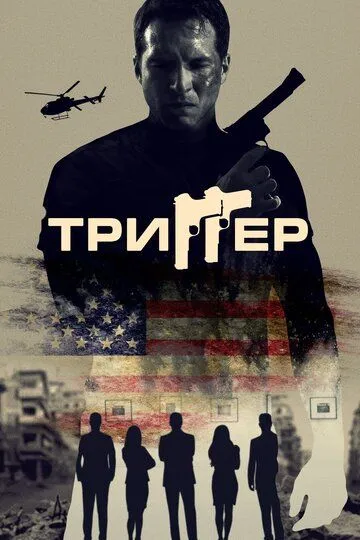 Триггер. фильм (2020) 